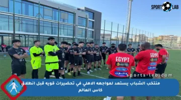 منتخب الشباب يستعد لمواجهة الأهلي في تحضيرات قوية قبل انطلاق كأس العالم